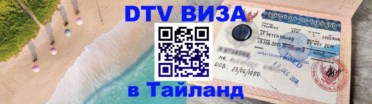 Купить DTV визу в Таиланд Серпухов 