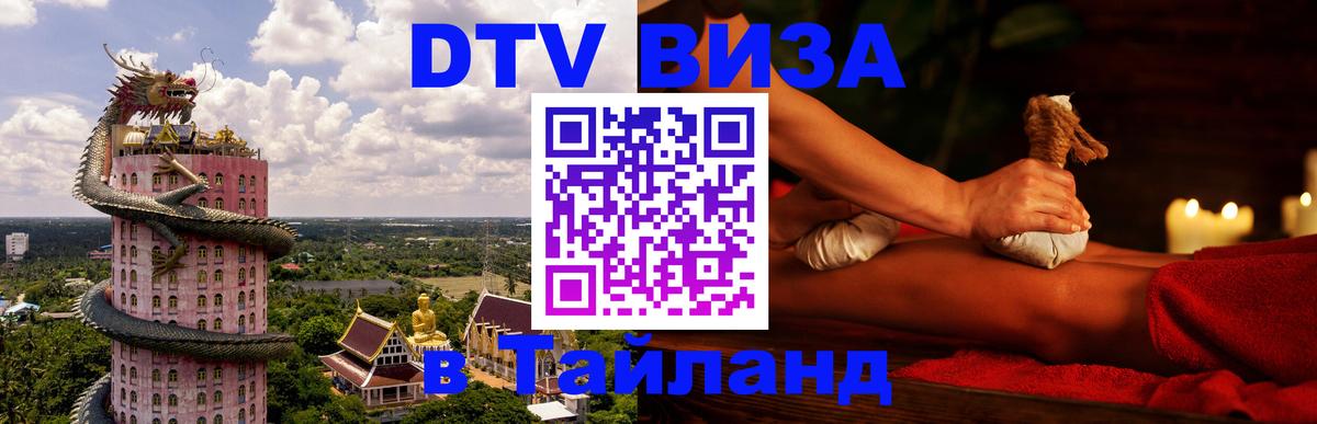 Купить DTV визу в Таиланд 